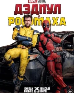 Дэдпул и Росомаха
